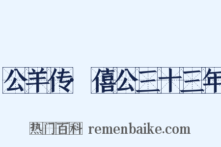 公羊传·僖公三十三年是什么意思的图片